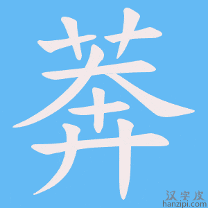 《莾》的笔顺动画写字动画演示
