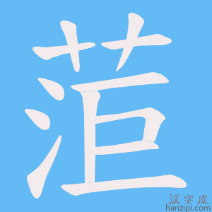 《菃》的笔顺动画写字动画演示