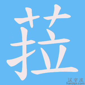 《菈》的笔顺动画写字动画演示