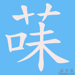 《菋》的笔顺动画写字动画演示