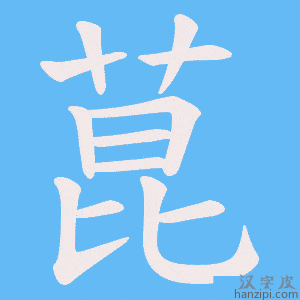 《菎》的笔顺动画写字动画演示