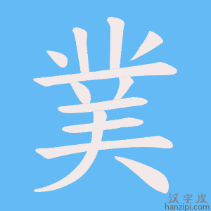 《菐》的笔顺动画写字动画演示