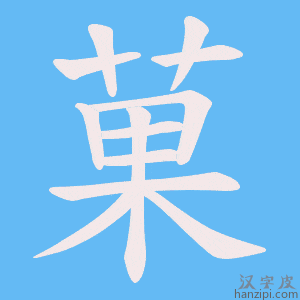 《菓》的笔顺动画写字动画演示