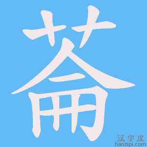 《菕》的笔顺动画写字动画演示