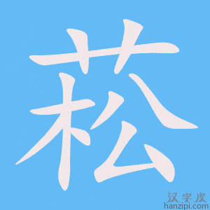 《菘》的笔顺动画写字动画演示