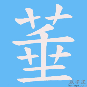 《菙》的笔顺动画写字动画演示