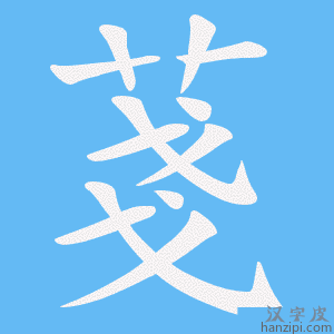 《菚》的笔顺动画写字动画演示