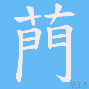 《菛》的笔顺动画写字动画演示