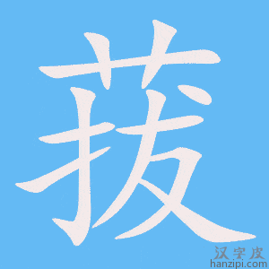 《菝》的笔顺动画写字动画演示