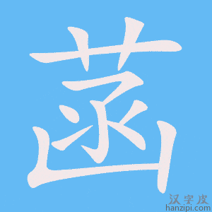 《菡》的笔顺动画写字动画演示
