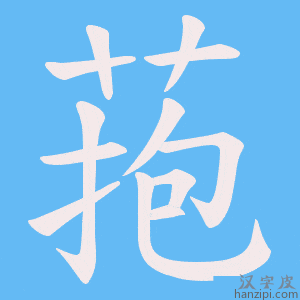 《菢》的笔顺动画写字动画演示