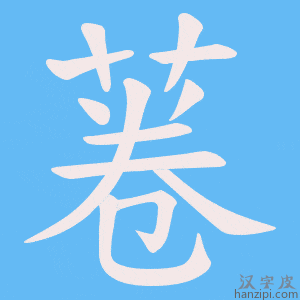 《菤》的笔顺动画写字动画演示