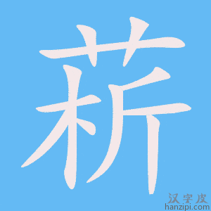 《菥》的笔顺动画写字动画演示