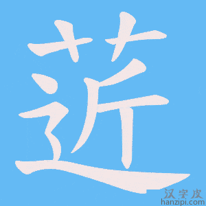 《菦》的笔顺动画写字动画演示