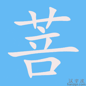 《菩》的笔顺动画写字动画演示