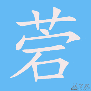 《菪》的笔顺动画写字动画演示