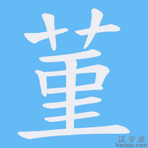《菫》的笔顺动画写字动画演示