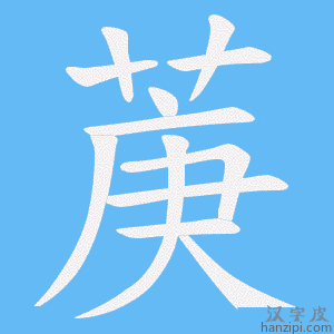 《菮》的笔顺动画写字动画演示