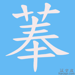 《菶》的笔顺动画写字动画演示