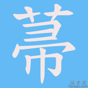 《菷》的笔顺动画写字动画演示