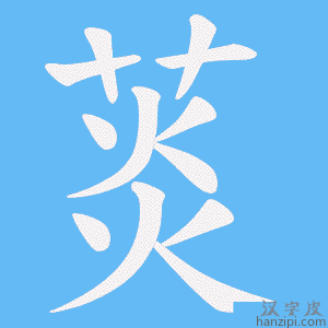 《菼》的笔顺动画写字动画演示