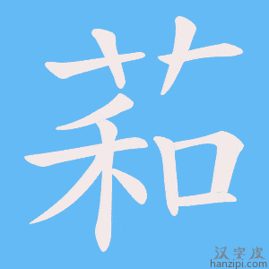 《萂》的笔顺动画写字动画演示