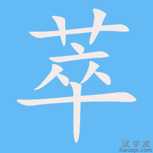 《萃》的笔顺动画写字动画演示