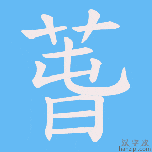 《萅》的笔顺动画写字动画演示