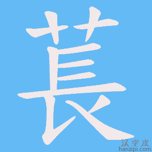 《萇》的笔顺动画写字动画演示