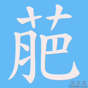 《萉》的笔顺动画写字动画演示