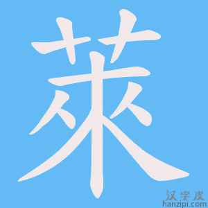 《萊》的笔顺动画写字动画演示