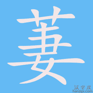 《萋》的笔顺动画写字动画演示