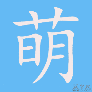 《萌》的笔顺动画写字动画演示