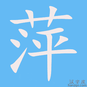 《萍》的笔顺动画写字动画演示