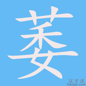《萎》的笔顺动画写字动画演示
