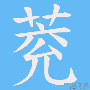 《萒》的笔顺动画写字动画演示