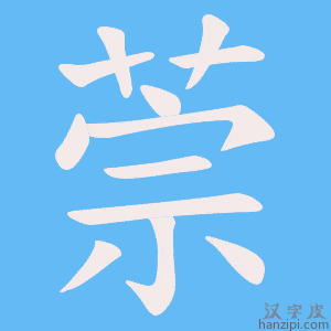 《萗》的笔顺动画写字动画演示