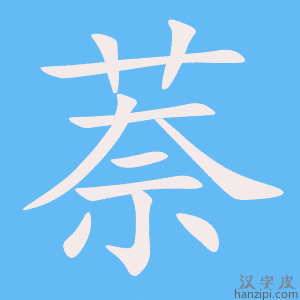 《萘》的笔顺动画写字动画演示