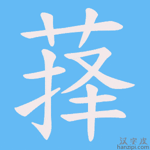 《萚》的笔顺动画写字动画演示