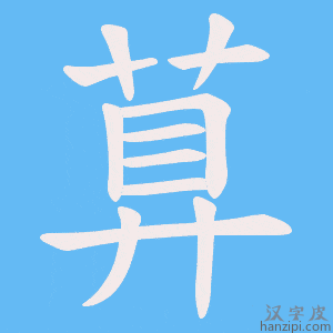 《萛》的笔顺动画写字动画演示