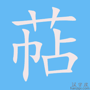 《萜》的笔顺动画写字动画演示