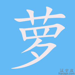 《萝》的笔顺动画写字动画演示