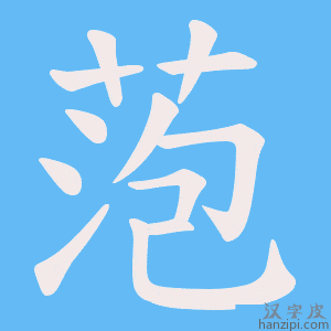 《萢》的笔顺动画写字动画演示