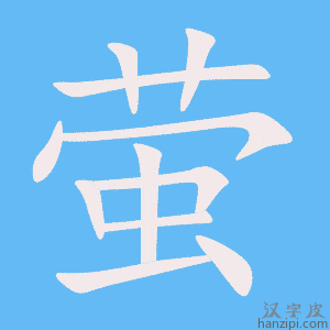 《萤》的笔顺动画写字动画演示