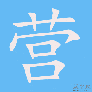 《营》的笔顺动画写字动画演示