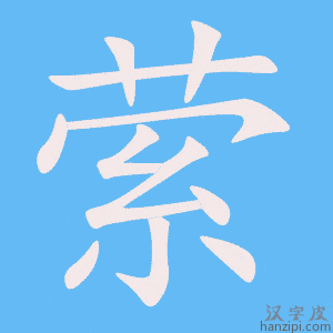 《萦》的笔顺动画写字动画演示