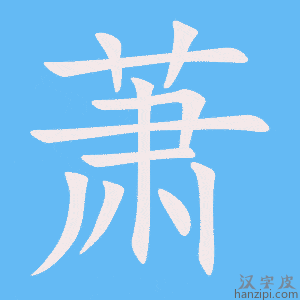 《萧》的笔顺动画写字动画演示