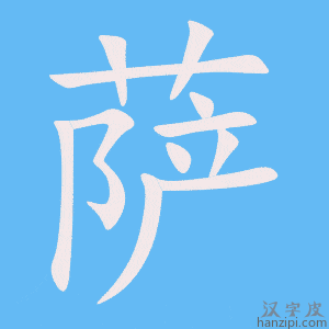 《萨》的笔顺动画写字动画演示