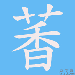 《萫》的笔顺动画写字动画演示