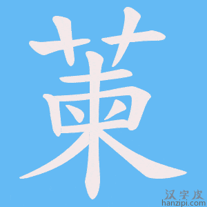 《萰》的笔顺动画写字动画演示